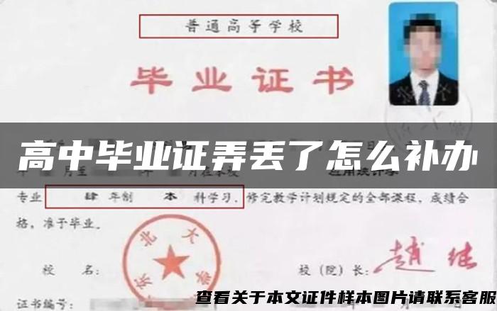 高中毕业证弄丢了怎么补办