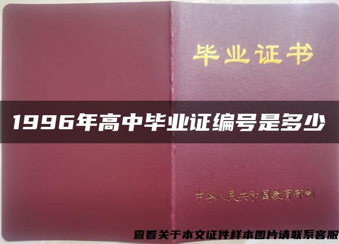 1996年高中毕业证编号是多少