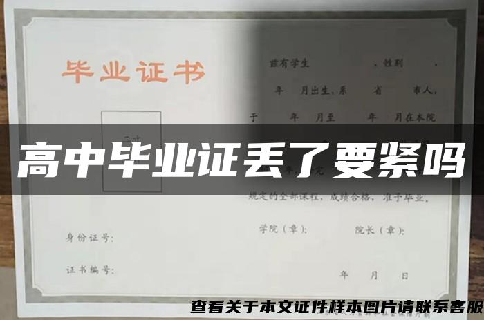 高中毕业证丢了要紧吗