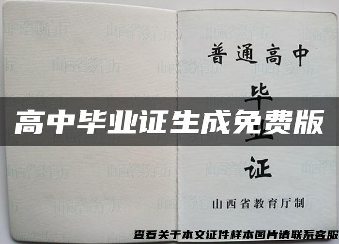 高中毕业证生成免费版