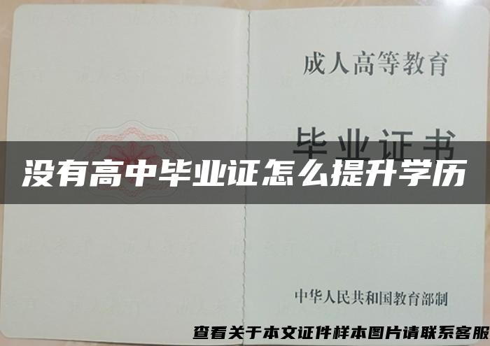 没有高中毕业证怎么提升学历