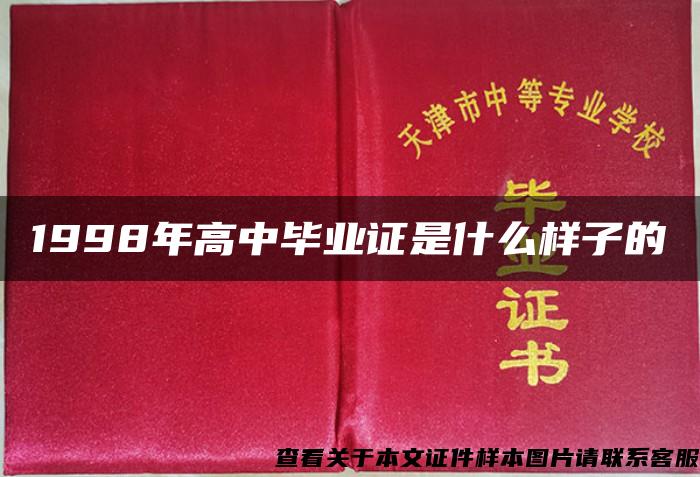 1998年高中毕业证是什么样子的