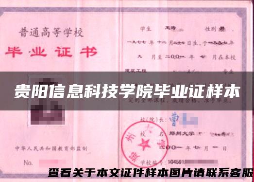 贵阳信息科技学院毕业证样本