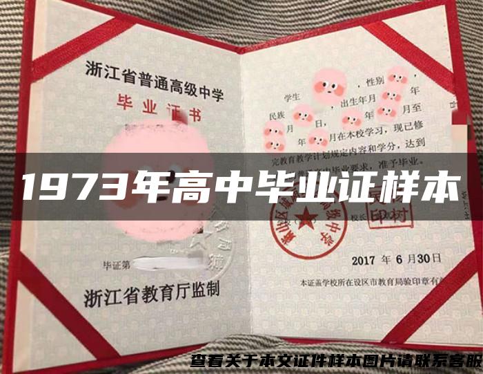 1973年高中毕业证样本