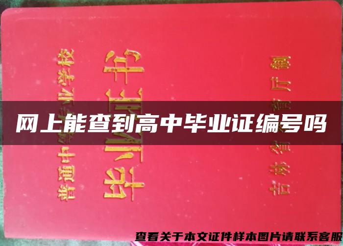 网上能查到高中毕业证编号吗