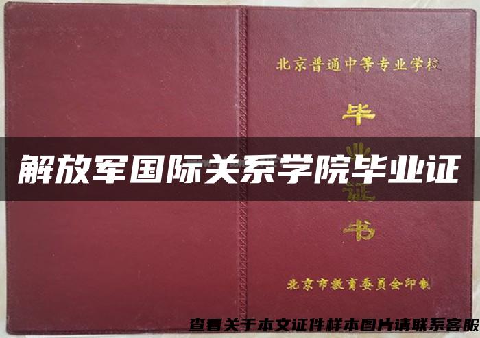 解放军国际关系学院毕业证