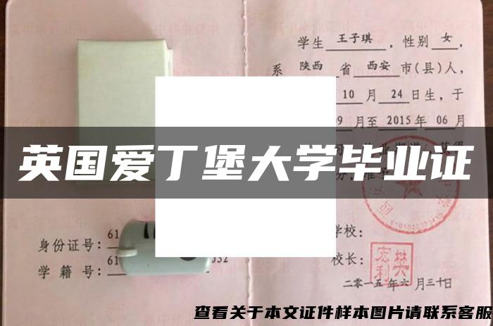 英国爱丁堡大学毕业证