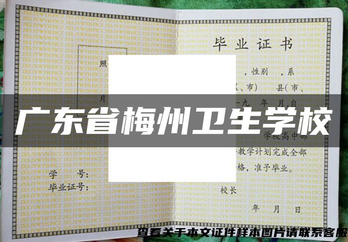 广东省梅州卫生学校