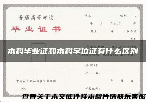 本科毕业证和本科学位证有什么区别