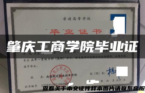 肇庆工商学院毕业证