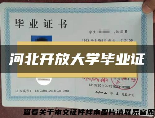 河北开放大学毕业证