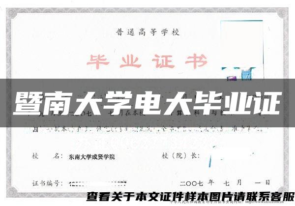 暨南大学电大毕业证