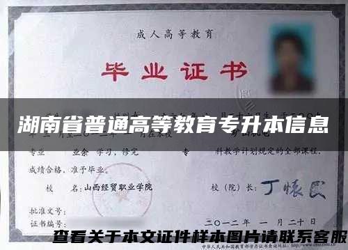 湖南省普通高等教育专升本信息