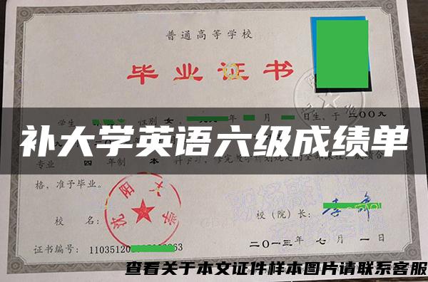 补大学英语六级成绩单