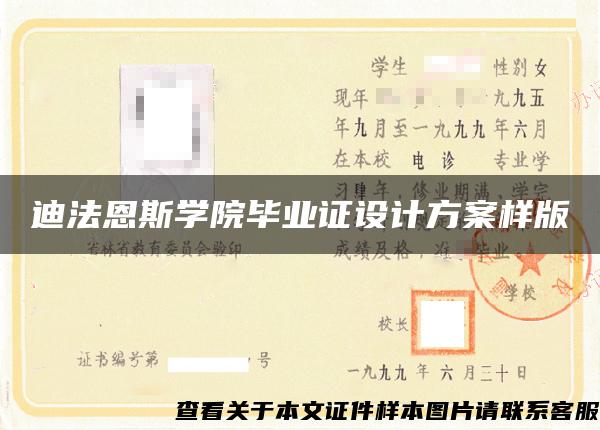 迪法恩斯学院毕业证设计方案样版