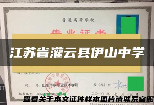 江苏省灌云县伊山中学