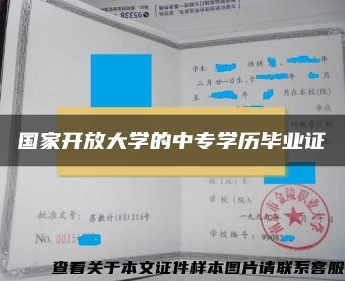 国家开放大学的中专学历毕业证