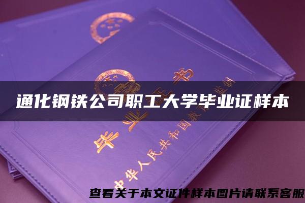 通化钢铁公司职工大学毕业证样本