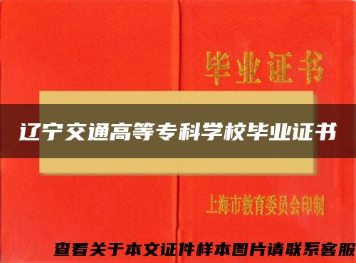 辽宁交通高等专科学校毕业证书