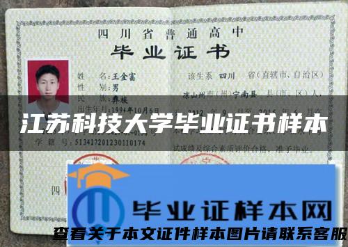 江苏科技大学毕业证书样本