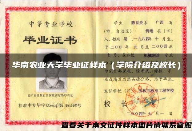 华南农业大学毕业证样本（学院介绍及校长）