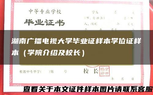 湖南广播电视大学毕业证样本学位证样本（学院介绍及校长）