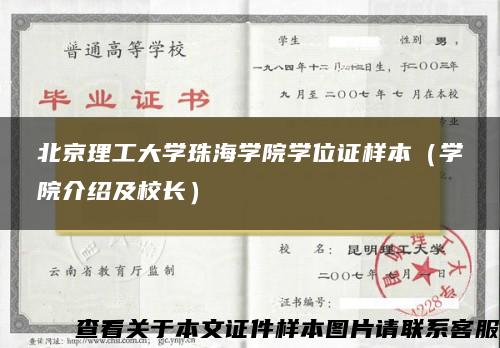 北京理工大学珠海学院学位证样本（学院介绍及校长）