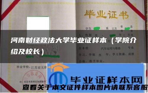 河南财经政法大学毕业证样本（学院介绍及校长）