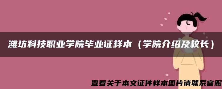 潍坊科技职业学院毕业证样本（学院介绍及校长）