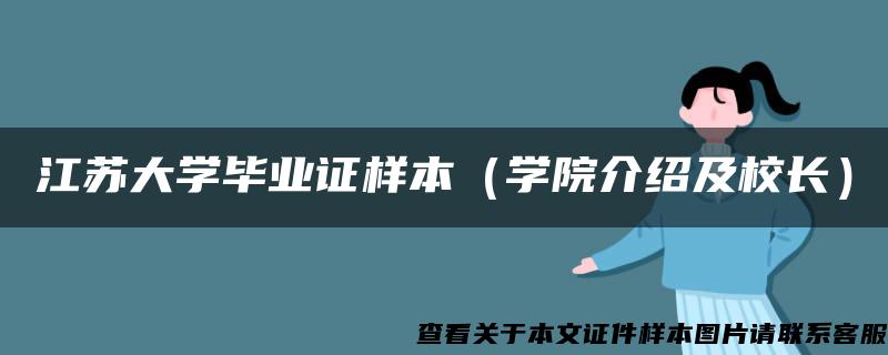 江苏大学毕业证样本（学院介绍及校长）