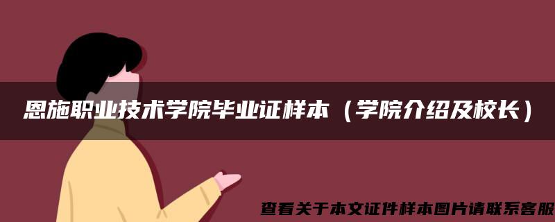 恩施职业技术学院毕业证样本（学院介绍及校长）