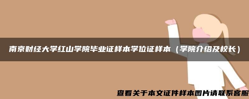 南京财经大学红山学院毕业证样本学位证样本（学院介绍及校长）