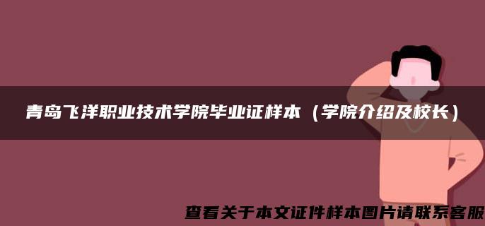 青岛飞洋职业技术学院毕业证样本（学院介绍及校长）