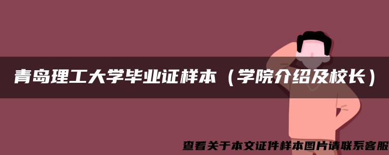 青岛理工大学毕业证样本（学院介绍及校长）