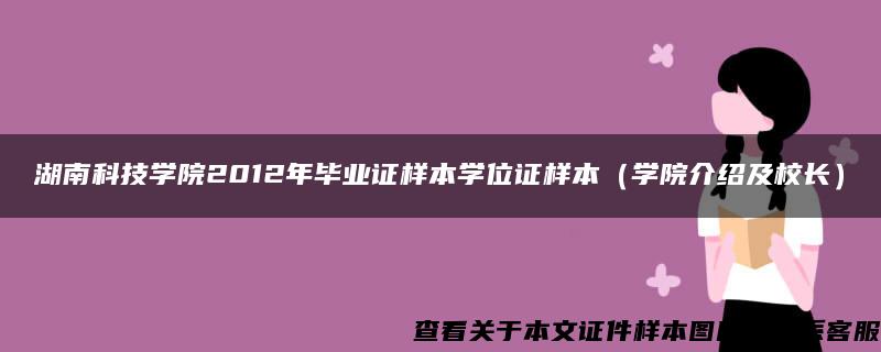 湖南科技学院2012年毕业证样本学位证样本（学院介绍及校长）