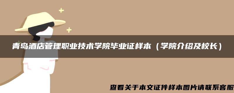 青岛酒店管理职业技术学院毕业证样本（学院介绍及校长）