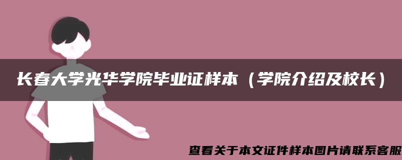 长春大学光华学院毕业证样本（学院介绍及校长）