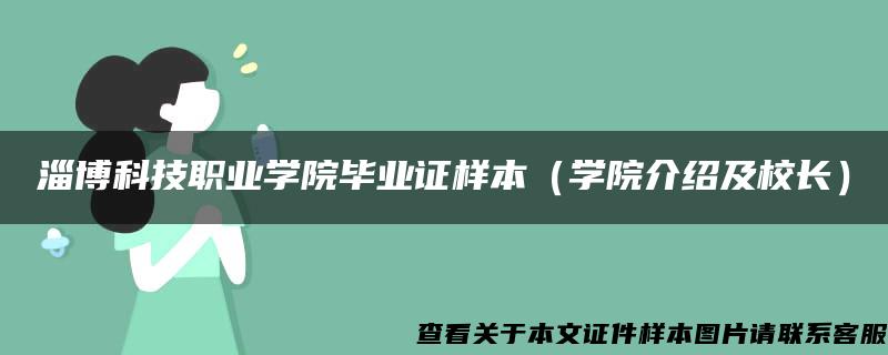 淄博科技职业学院毕业证样本（学院介绍及校长）