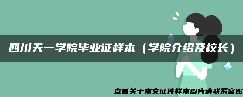 四川天一学院毕业证样本（学院介绍及校长）