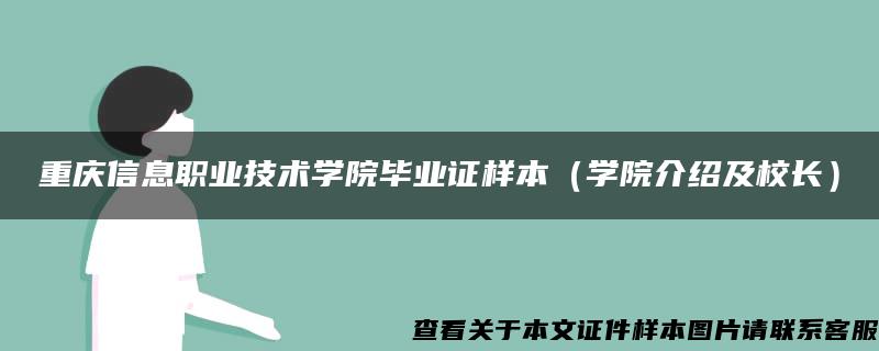 重庆信息职业技术学院毕业证样本（学院介绍及校长）