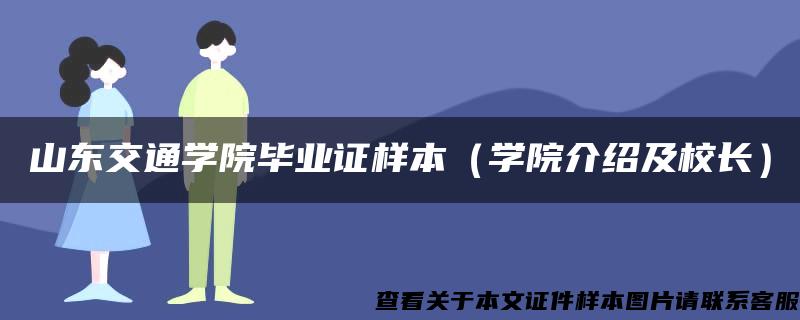 山东交通学院毕业证样本（学院介绍及校长）