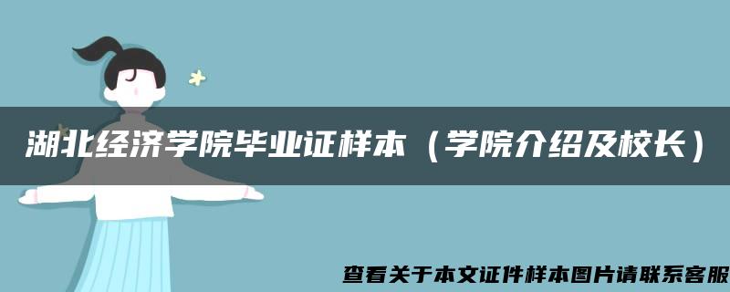 湖北经济学院毕业证样本（学院介绍及校长）