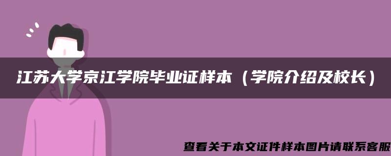 江苏大学京江学院毕业证样本（学院介绍及校长）