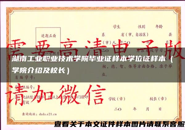 湖南工业职业技术学院毕业证样本学位证样本（学院介绍及校长）