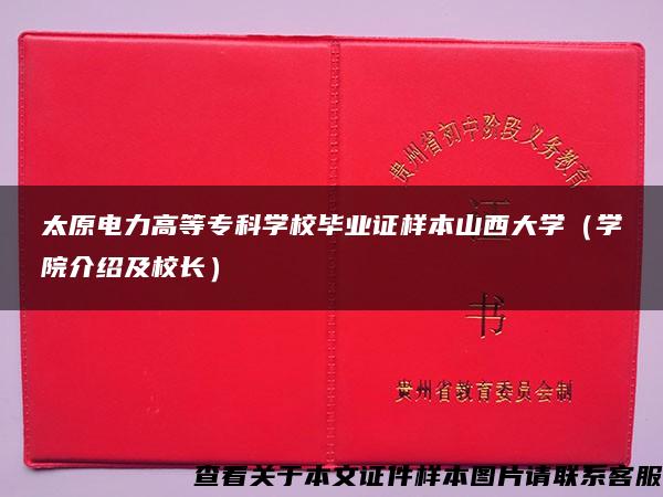 太原电力高等专科学校毕业证样本山西大学（学院介绍及校长）