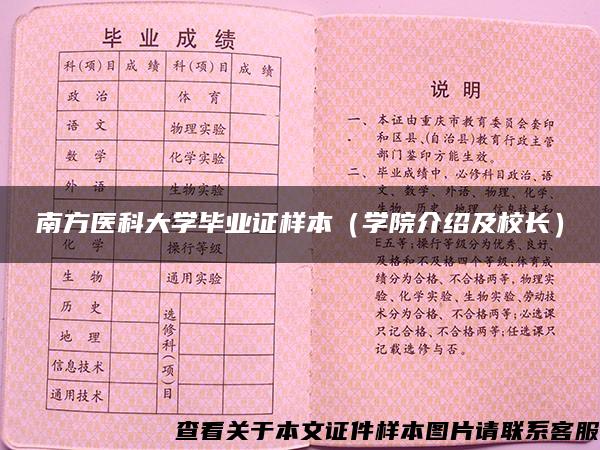 南方医科大学毕业证样本（学院介绍及校长）