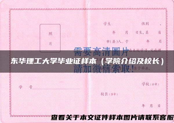 东华理工大学毕业证样本（学院介绍及校长）