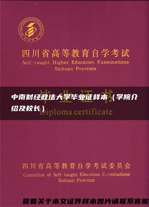 中南财经政法大学毕业证样本（学院介绍及校长）