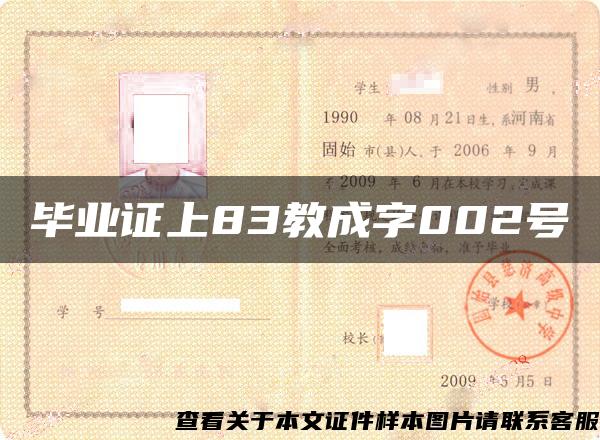 毕业证上83教成字002号