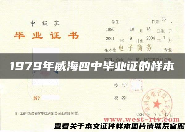 1979年威海四中毕业证的样本